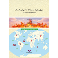 حقوق تجارت و سرمایه گذاری بین المللی (کتاب پنجم)